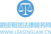 融资租赁法律服务网 融资租赁法律服务网