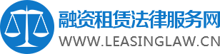 融资租赁法律服务网 融资租赁法律服务网