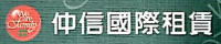 仲信国际融资租赁有限公司